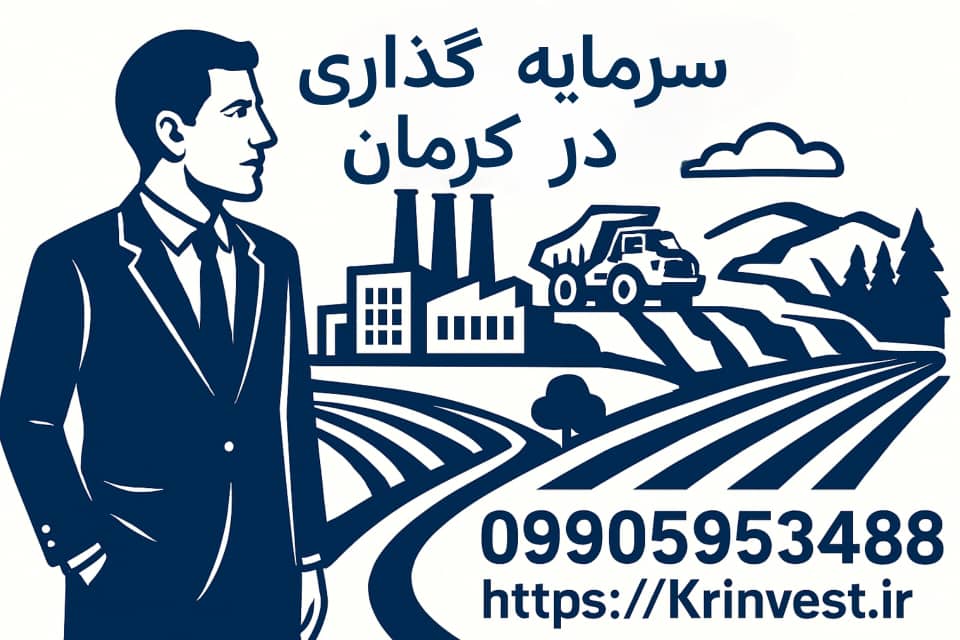 سرمایه گذاری در استان کرمان