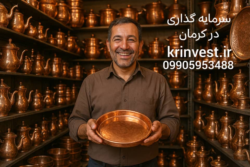 سرمایه گذاری در کرمان