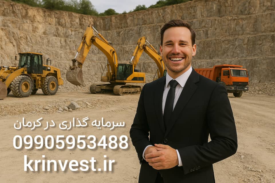 سرمایه گذاری در معادن استان کرمان