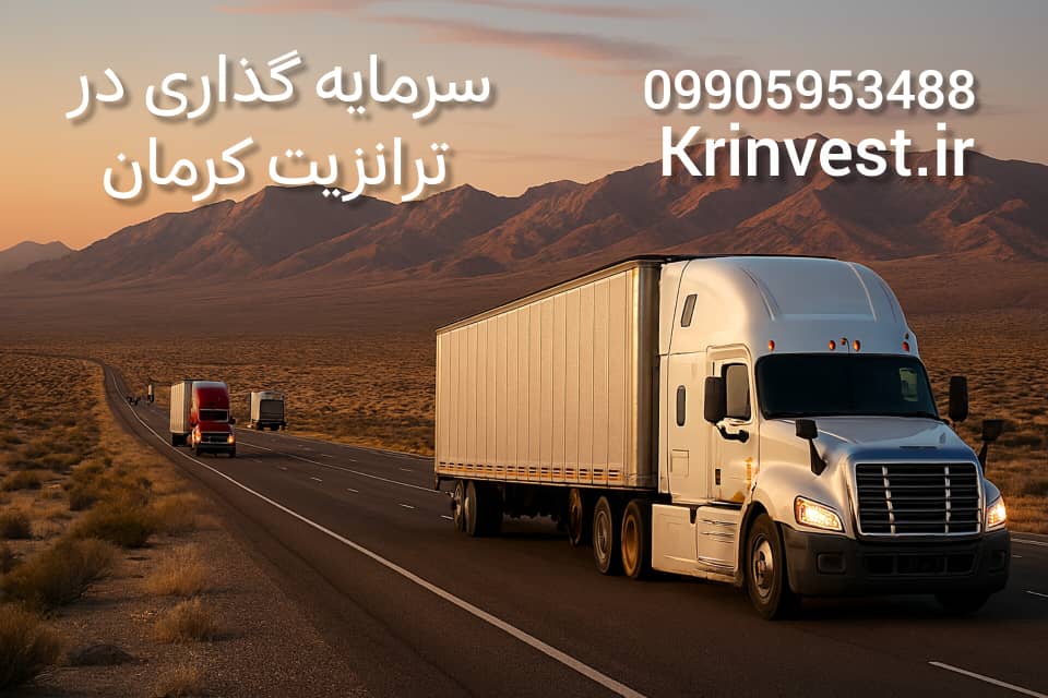 سرمایه گذاری در ترانزیت کرمان