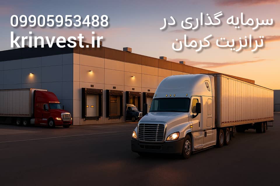 سرمایه گذاری در ترانزیت کرمان