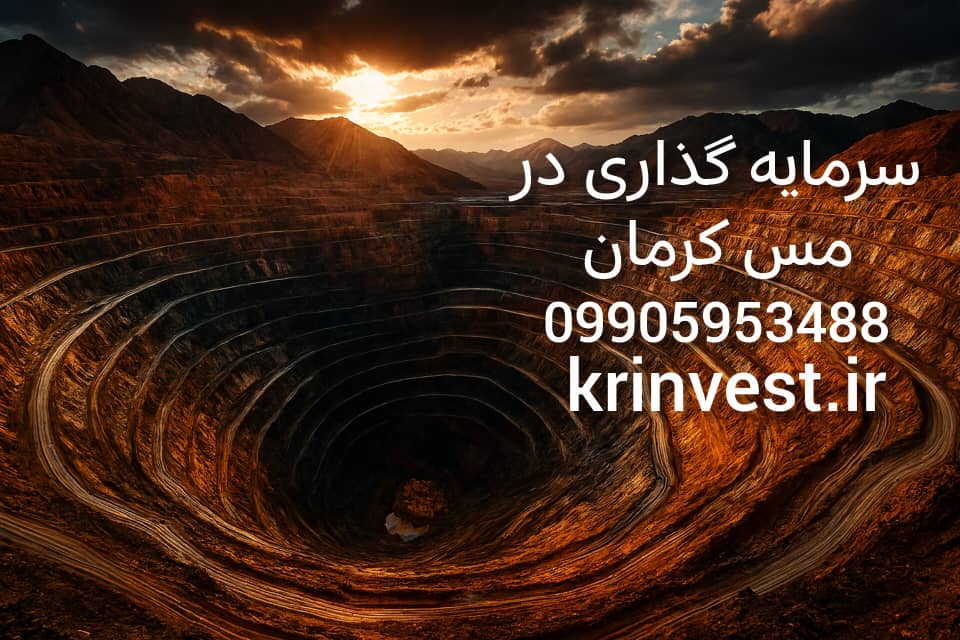 سرمایه گذاری در مس کرمان