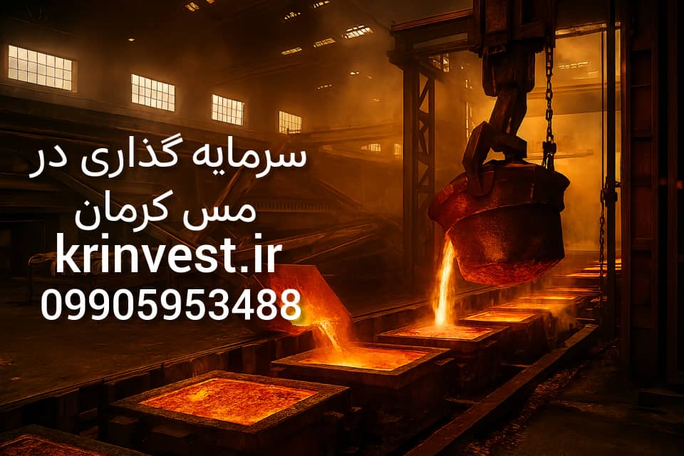 سرمایه گذاری در مس کرمان