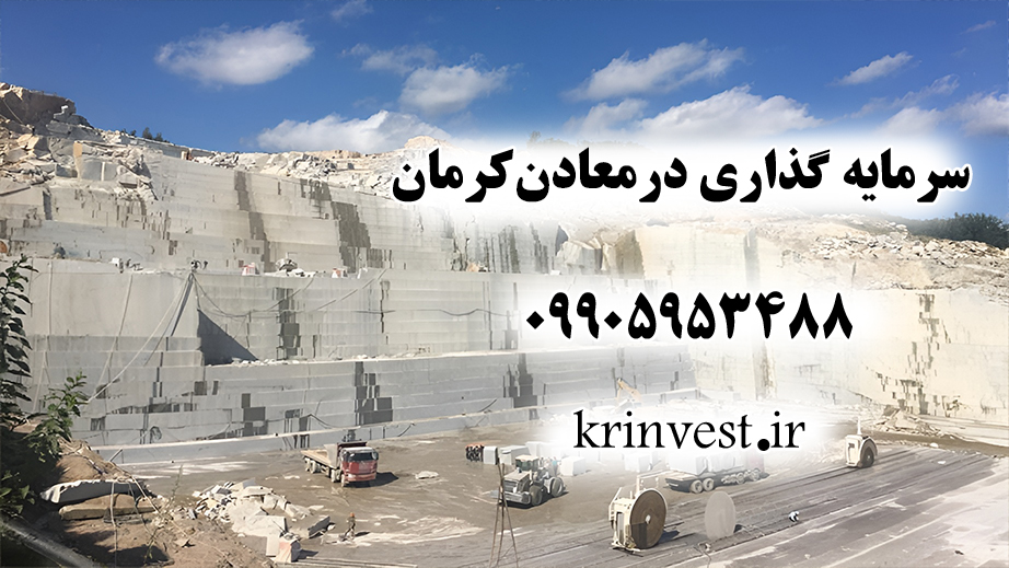 سرمایه گذاری در معادن استان کرمان