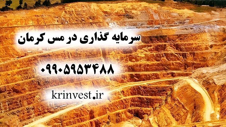 سرمایه گذاری در معادن مس استان کرمان