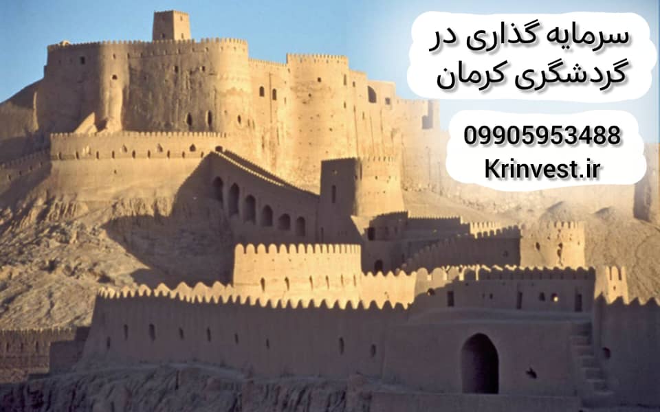 سرمایه گذاری در بخش گردشگری استان کرمان