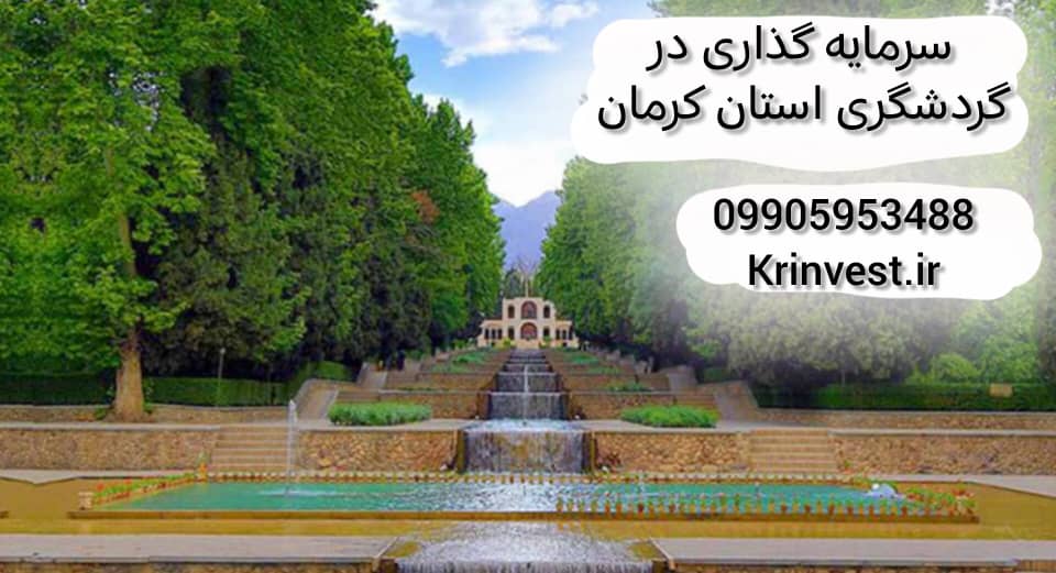 سرمایه گذاری در بخش گردشگری استان کرمان