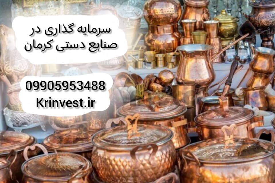 سرمایه گذاری در صنایع دستی کرمان