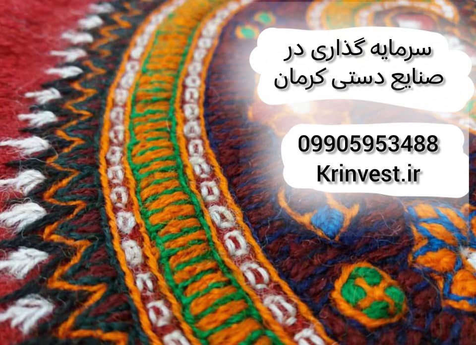 سرمایه گذاری در صنایع دستی کرمان
