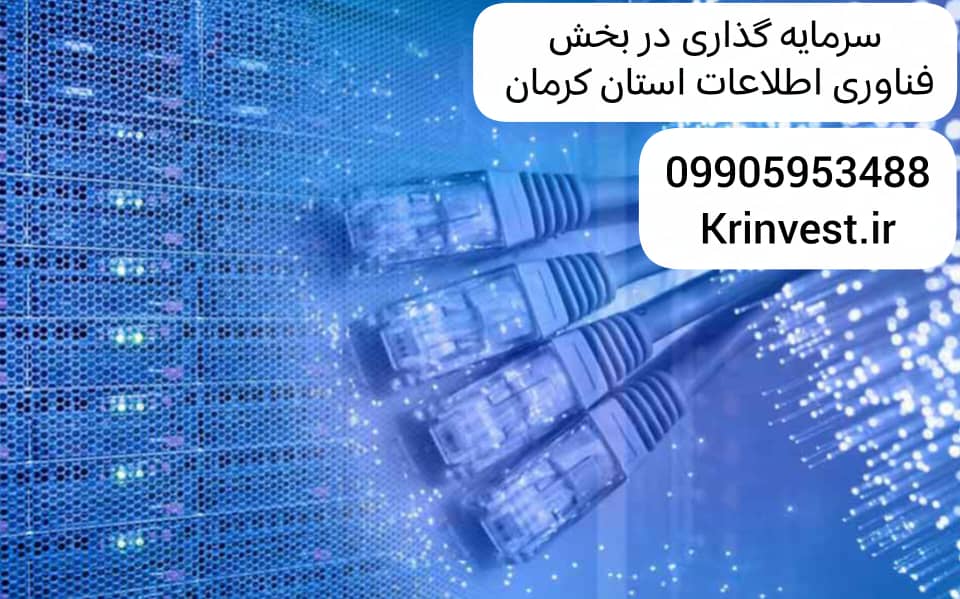 سرمایه گذاری در بخش فناوری اطلاعات استان کرمان