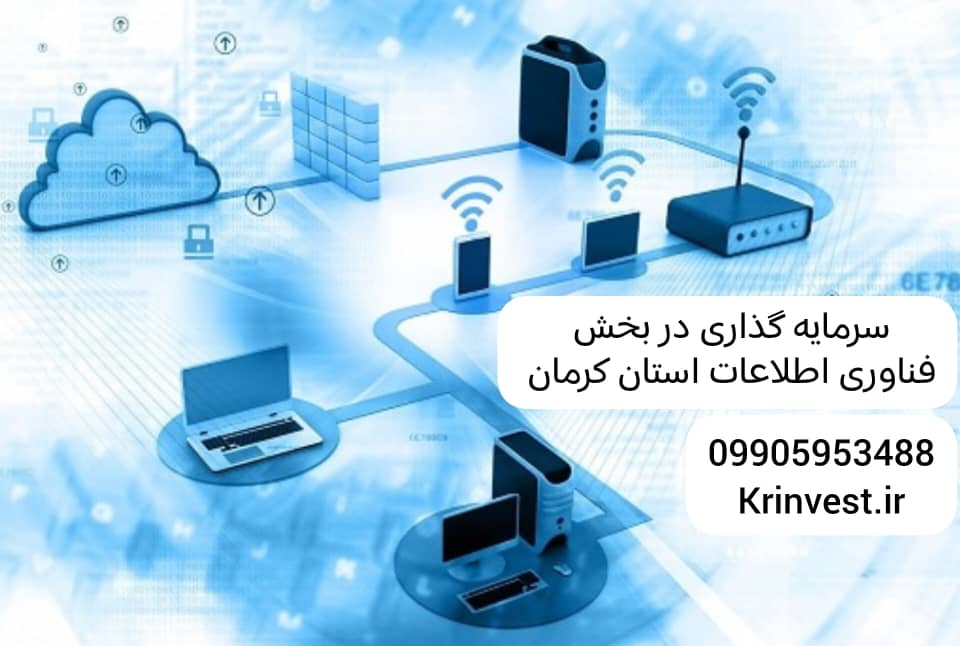 سرمایه گذاری در بخش فناوری اطلاعات استان کرمان